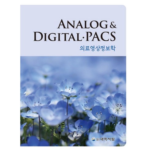 의료영상정보학 Analog digital·PACS, 대학서림, 의료영상정보학 Analog  digital·PACS, 권덕문, 김갑중, 김영근, 김영일, 김현진, 박병래..