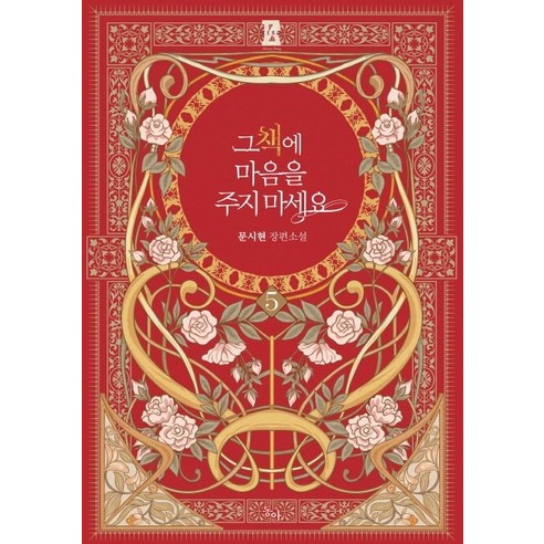 그 책에 마음을 주지 마세요 5:문시현 장편소설, 동아, 문시현