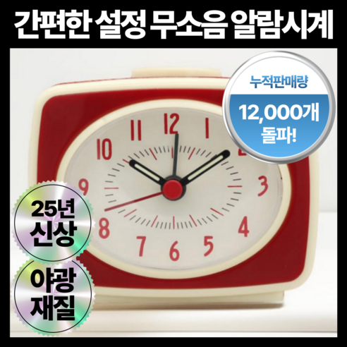 웰몽 탁상시계 심플 무소음 알람시계, 레드