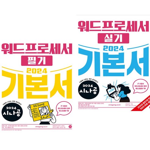 2024 시나공 워드프로세서 필기 + 실기 기본서 (전2권) 길벗