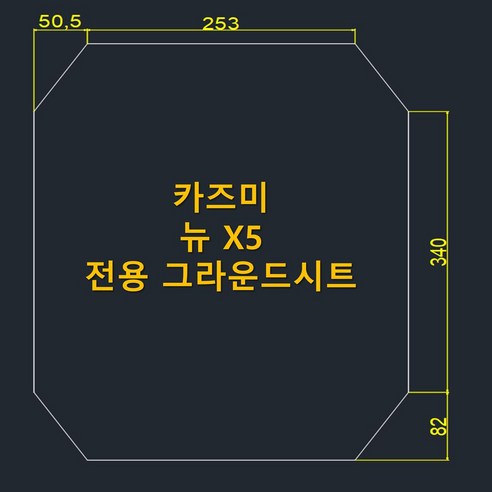카즈미 뉴 X5 전용 그라운드시트: 완벽한 보호로 캠핑을 더욱 쾌적하게!