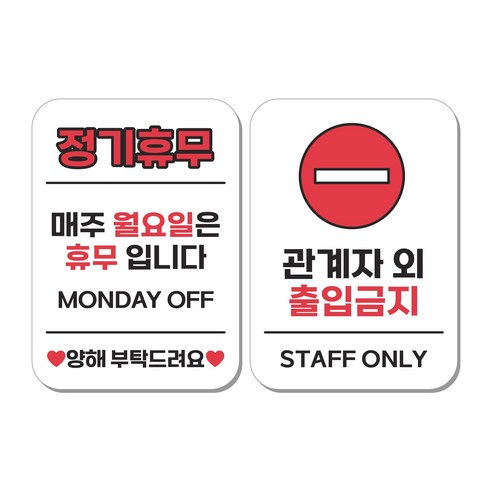 무드팩토리 부착형 생활문구 안내표지판 2종세트, 1세트, 정기휴무(월요일)/관계자 외 출입금지