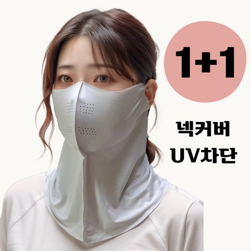 넥커버형 1+1 자외선차단 쿨마스크 통기성 좋은 얼굴가리개, 라이트 그레이 1+1, 2개