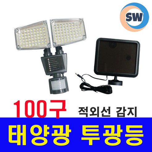 [SW] 태양광 100구 투광등 정원등 야외등 LED조명실외등, 검은 색