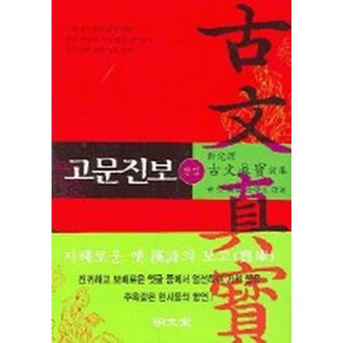 고문진보(전집), 명문당, 황 견 편/김학주 역 갑골문