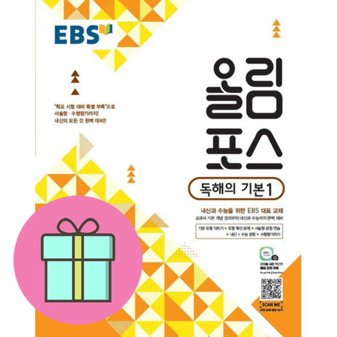 EBS 올림포스 고등 독해의 기본 1(2024), 독해의 기본 1, 고등학생