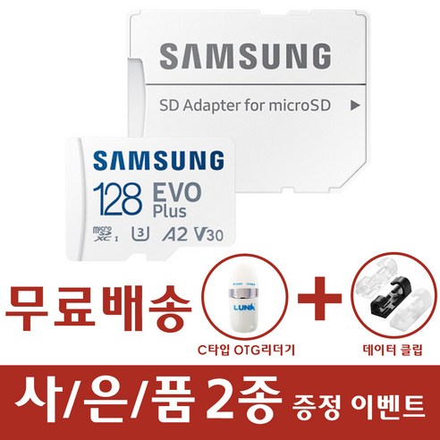 삼성전자 마이크로SD EVO PLUS 외장메모리카드 갤럭시폴더2 갤럭시 S9 S9플러스 S8 S8플러스, 256GB