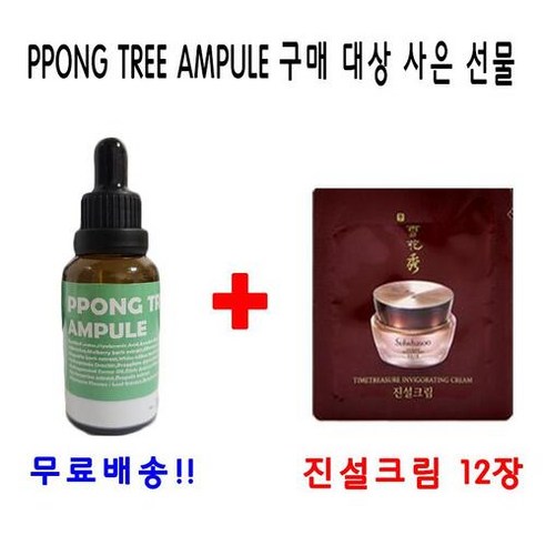 PPONG TREE 10ml 앰플 1개 구매시 진설크림 12장 증정