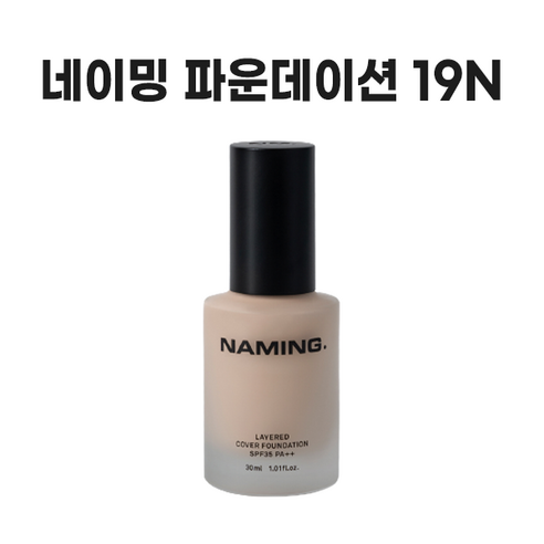 네이밍 레이어드 커버 파운데이션 30ml SPF35 PA++, 19N, 1개