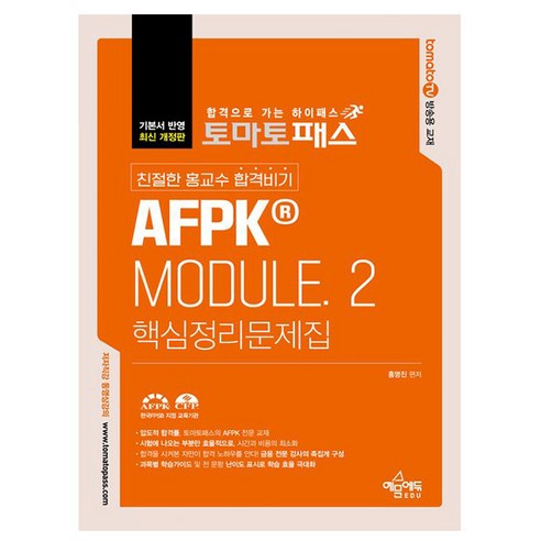 예문사 2024 토마스패스 AFPK Module 2 핵심정리문제집