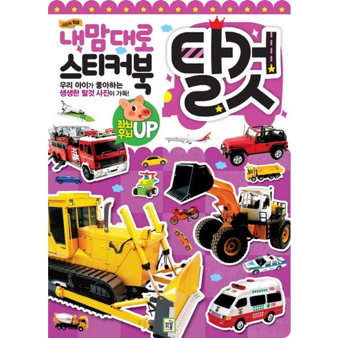 내맘대로 스티커북: 탈것, 아이키움북