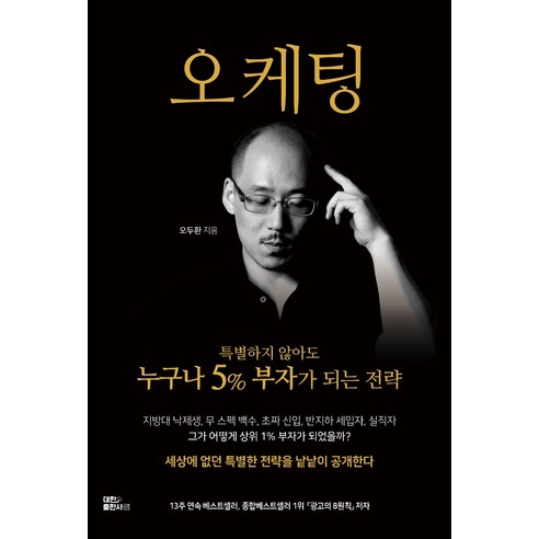 오케팅: 실전 마케팅 & 퍼스널브랜딩, 대한출판사, 오두환 퍼스널mba