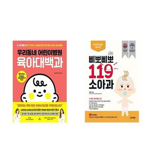 이유가 있어요, 주니어김영사 삐뽀삐뽀119소아과 13 하나북스퀘어 우리동네 어린이병원 육아대백과+삐뽀삐뽀 119 소아과 개정13판