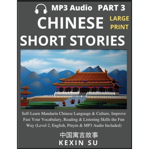 (영문도서) Chinese Short Stories (Part 3): Self-Learn Mandarin Chinese Language & Culture Improve Fast ... Paperback, Chinese Bull, English, 9798887341835
