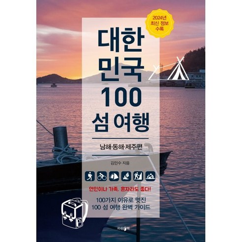 대한민국 100 섬 여행: 남해·동해·제주 편, 파람북, 김민수 저