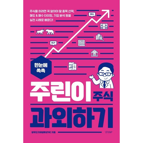 한눈에 쏙쏙 주린이 주식 과외하기:, 경향BP, 장우진