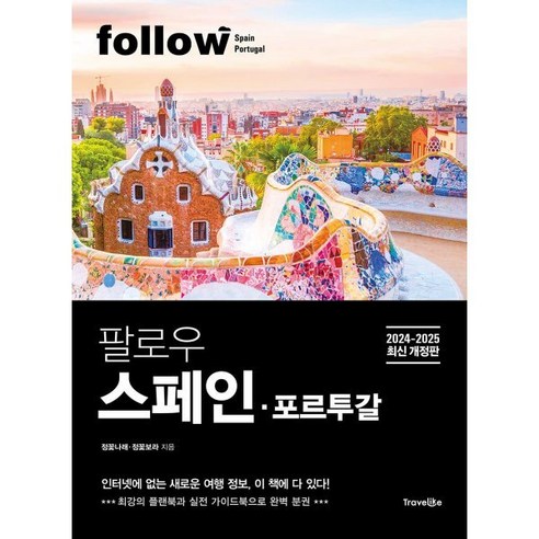 팔로우 스페인·포르투갈, 트래블라이크, 정꽃나래,정꽃보라 공저