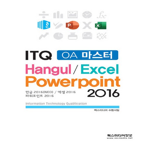 NSB9788959604005 새책-스테이책터 [ITQ OA마스터 2016] -한글2016(NEO) / 엑셀2016 파워포인트2016-만원의 합격-렉, ITQ OA마스터 2016