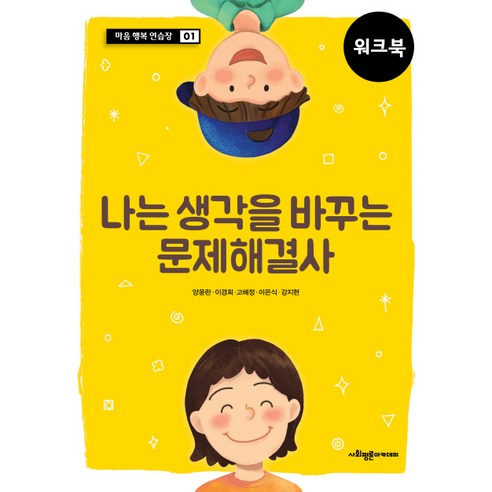 나는 생각을 바꾸는 문제해결사(워크북):우울한 십대를 위한 인지행동치료 프로그램, 사회평론아카데미, 양윤란,이경희,고혜정,이윤식,강지현 공저
