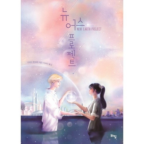 뉴 어스 프로젝트, 라임