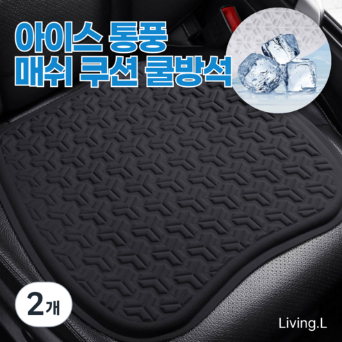 [리빙엘] 프리미엄 아이스 통풍 매쉬 쿠션 대형 쿨방석, 2개, 비즈니스 블랙
