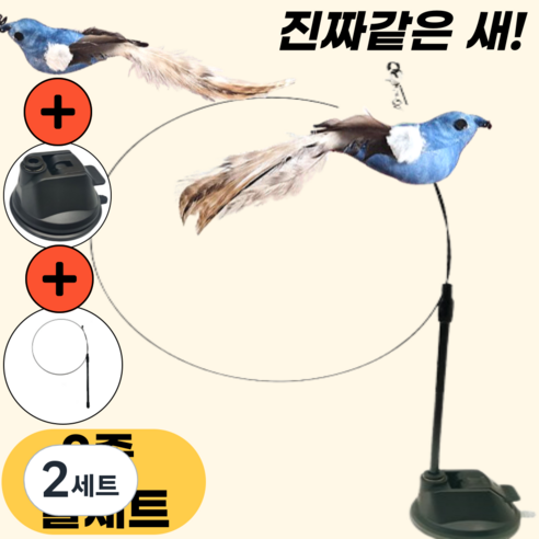스마일플로우 진짜같은 새 고양이 최애 풀세트 튼튼 고정 낚시대 장난감, 2세트, 파랑새
