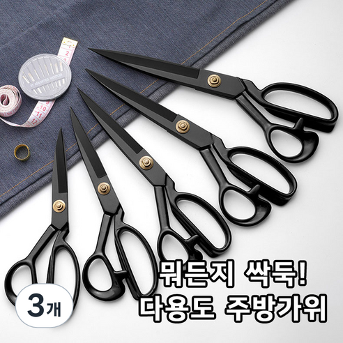 애니상회 뭐든지 싹둑 다용도 가위 주방 재단 고기 절삭력, 3개, 블랙