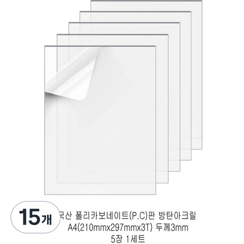 다한진 투명 폴리카보네이트판(P.C) A4(210mm297mm*3T) 두께3mm 방탄아크릴 DIY용 유리대용, 15개