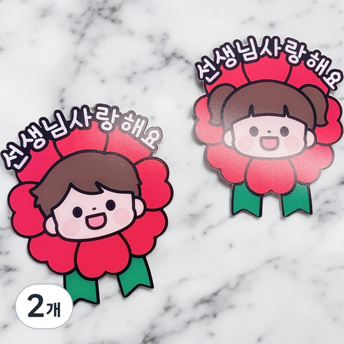디아나로웰 카네이션 토퍼 브로치 스승의날, 선생님사랑해요, 2개, 남자아이