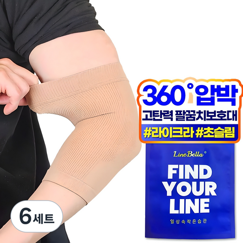 라인벨라 LE-1 팔꿈치 보호대 엘보 슬리브 베이지, 6세트
