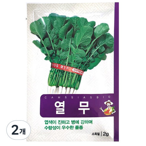 열무 씨앗, 2개