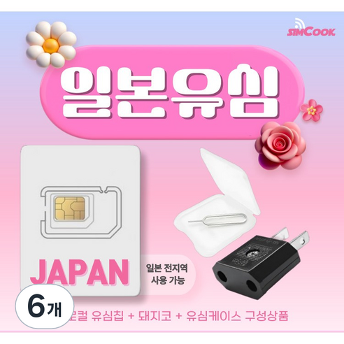 소프트뱅크 일본유심칩&돼지코구성 무제한 여행필수품, 6개, 매일 완전무제한, 3일