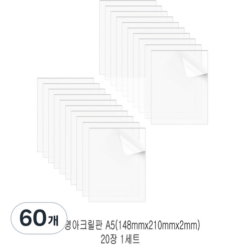 다한진 투명 아크릴 A5(148mm210mm*2T) 두께2mm DIY용 미술용 그리기판, 60개