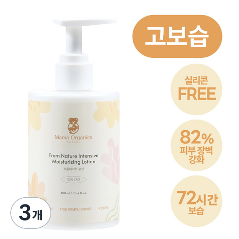 97% 식물성 순한 피부 장벽 개선 유아 아기 로션 마마오가닉스 얼굴 바디 고보습 무자극 순한 아기 유아 로션, 313ml, 3개