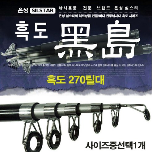 은성실스타 흑도 릴낚시대.원투낚시대.저수지 릴대.방파제낚시대, 흑도릴대-270