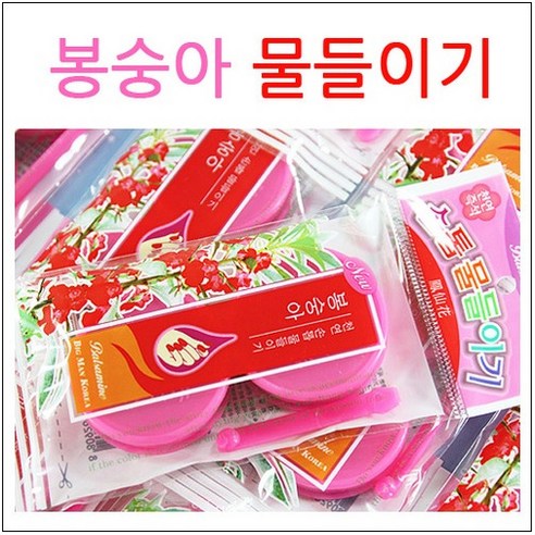 천연 봉숭아 물들이기 키트 추억의 봉숭아 손톱물들이기 1세트2개 2세트 4개 천연 봉숭아 물들이기 키트 추억의 봉숭아 손톱물들이기 1세트2개 2세트 4개