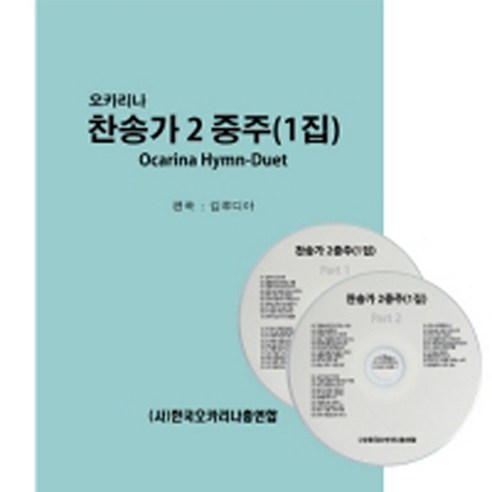 오카리나 찬송가2중주(1집)