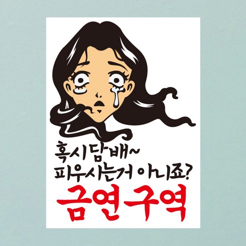 뭉키데코 혹시 담배 피우시는거 아니죠 금연구역 금연스티커, 혼합색상, 1개