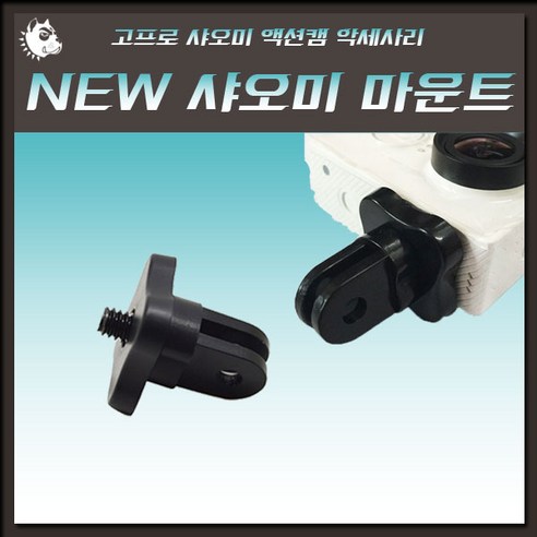 NEW 샤오미 소니 액션캠 마운트/고프로 변환, NEW 샤오미 액션캠 마운트, 1개, 1개