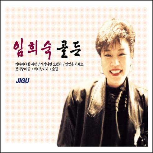 임희숙 - 골든, 2CD