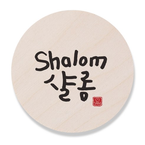 [1AM]캘리 도어사인 원형-Shalom샬롬 - 문패/도어사인 | 쿠팡