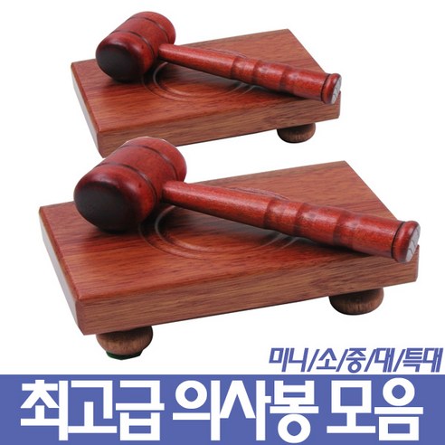 육형제 의사봉 – 미니, 브라운, 1개 판사복 육형제 의사봉 – 미니, 브라운, 1개 판사복