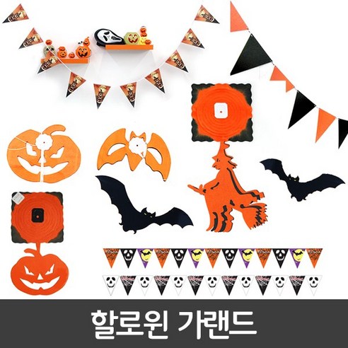 피플스파티 할로윈장식소품 가랜드 배너(1), 오렌지가랜드(거미), 1개