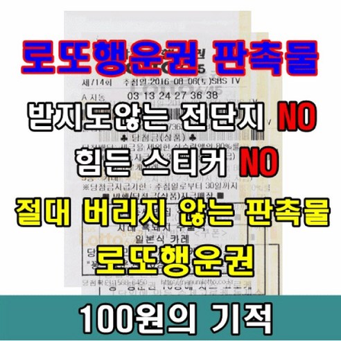 로또 행운권 - 기타생활잡화 | 쿠팡