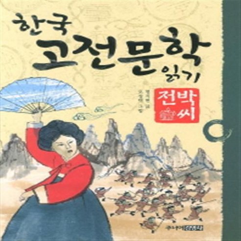 한국 고전문학 읽기 12: 박씨전, 주니어김영사 만화로읽는수능고전시가