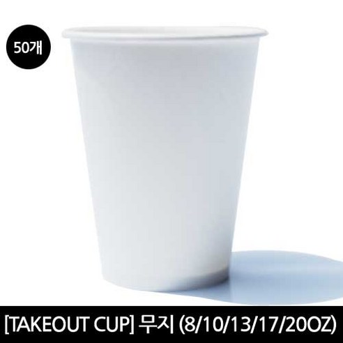 [커피타임나우ㅣ인기상품] 깔끔하고 편리한 테이크아웃을 위한 종이컵: 무지 230ml [CoffeeTimeNOWㅣ추천상품]