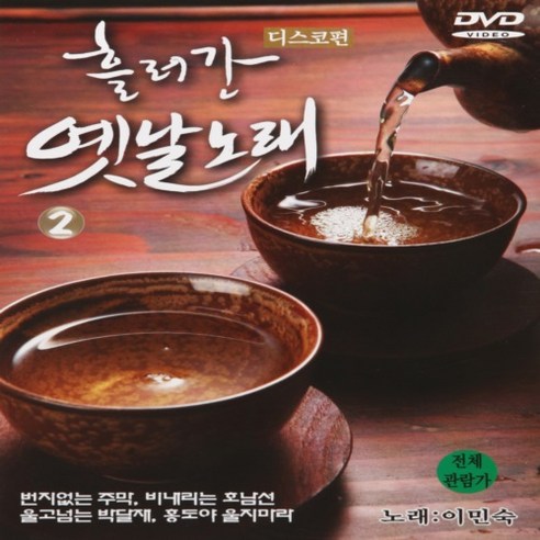[추억나라] DVD-흘러간 옛날노래 2집 (디스코편), 1개