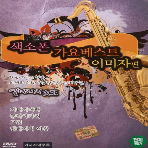 [추억나라] DVD-색소폰 가요베스트 (이미자편)(가사자막 수록), 1개