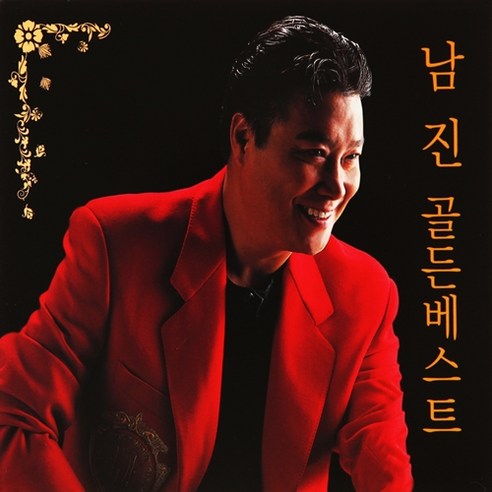 USB 나는 트로트 가수다 10인 기성가수 노래대결 나훈아콘서트2024 20 남진 - 골든베스트, 2CD