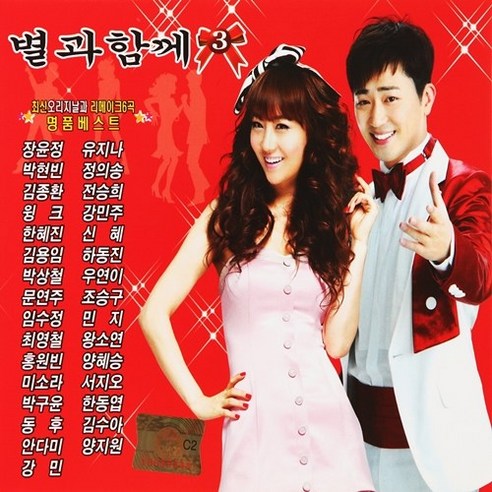 [추억나라] 2CD-별과함께 3, 1개 트롯cd Best Top5